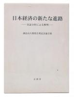 日本経済の新たな進路 : 実証分析による解明