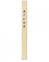 満さん米寿