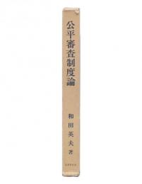 公平審査制度論