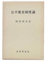 公平審査制度論