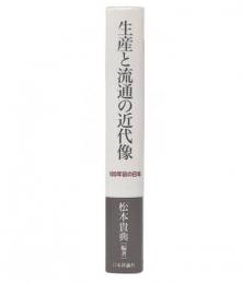 生産と流通の近代像 : 100年前の日本