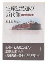 生産と流通の近代像 : 100年前の日本