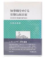 知事職をめぐる官僚と政治家 : 自民党内の候補者選考政治