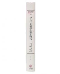 ウエッブ夫妻の生涯と時代 : 1858～1905年:生誕から共同事業の形成まで