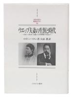 ウエッブ夫妻の生涯と時代 : 1858～1905年:生誕から共同事業の形成まで