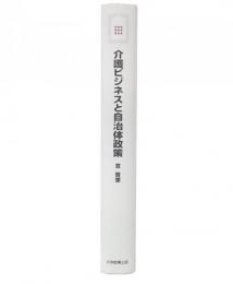 介護ビジネスと自治体政策