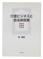 介護ビジネスと自治体政策