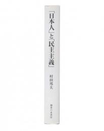 「日本人」と「民主主義」