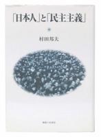 「日本人」と「民主主義」