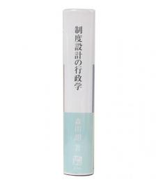 制度設計の行政学