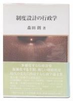 制度設計の行政学