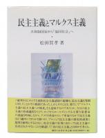 民主主義とマルクス主義 : 共和制国家から「協同社会」へ