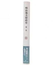 明治地方財政史 第1巻