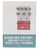明治地方財政史 第1巻