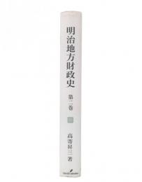 明治地方財政史 第2巻