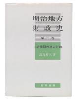 明治地方財政史 第2巻