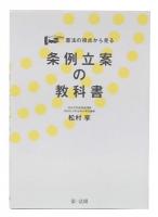 憲法の視点から見る条例立案の教科書 