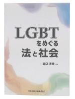 LGBTをめぐる法と社会
