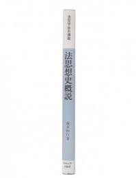 法思想史概説