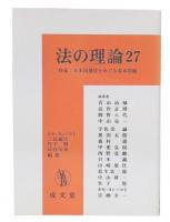 法の理論 27