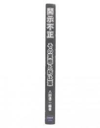 開示不正