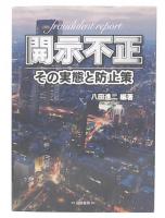 開示不正
