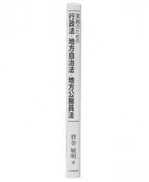 実務のための 行政法・地方自治法・地方公務員法 