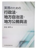 実務のための 行政法・地方自治法・地方公務員法 