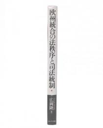 欧州統合の法秩序と司法統制 : 欧州諸共同体司法裁判所の裁判を中心として