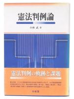 憲法判例論