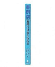 事例別実務行政事件訴訟法