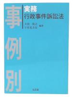 事例別実務行政事件訴訟法
