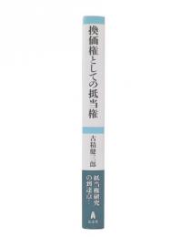 換価権としての抵当権