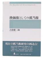 換価権としての抵当権