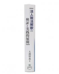 法人税法解釈の検証と実践的展開