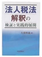 法人税法解釈の検証と実践的展開