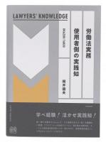 労働法実務 使用者側の実践知