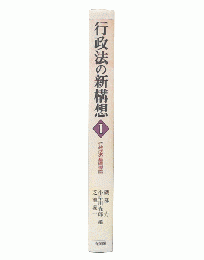 行政法の新構想 1 (行政法の基礎理論)