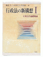 行政法の新構想 1 (行政法の基礎理論)