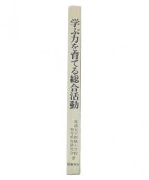学ぶ力を育てる総合活動