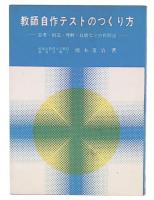 教師自作テストのつくり方 : 思考・創造・理解・技能などの作問法