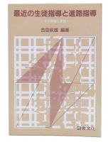 最近の生徒指導と進路指導 : その理論と実践