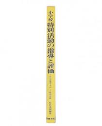 小学校特別活動の指導と評価 : 自己評価を生かした特別活動