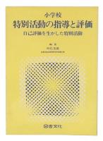 小学校特別活動の指導と評価 : 自己評価を生かした特別活動