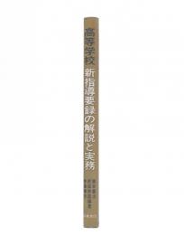 高等学校新指導要録の解説と実務