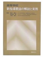 高等学校新指導要録の解説と実務