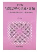 中学校特別活動の指導と評価 : 生徒の評価活動を生かした指導事例集