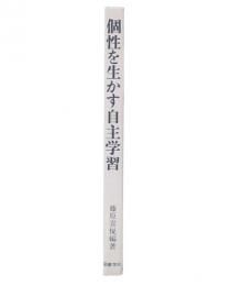 個性を生かす自主学習