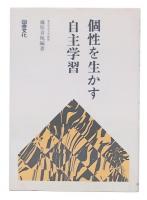 個性を生かす自主学習