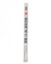 第2学年・楽しい教科体育の進め方と展開  (楽しい小学校体育の進め方と展開2)